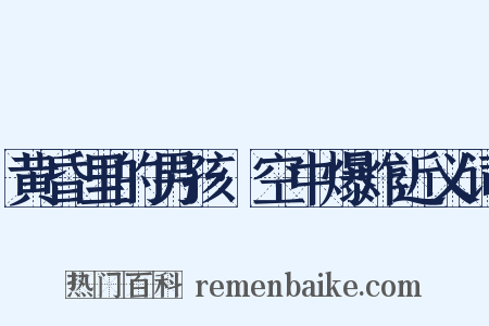 黄昏里的男孩·空中爆炸近义词是什么意思的图片